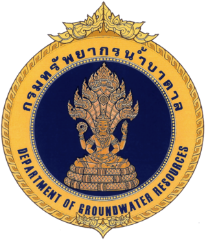 กรมทรัพยากรน้ำบาดาล